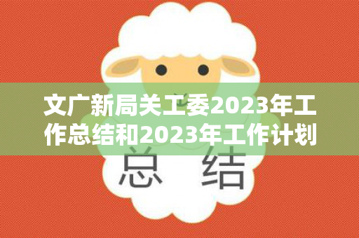 文广新局关工委2023年工作总结和2023年工作计划（关工委文化墙设计图片大全）